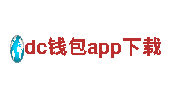 dc钱包app下载，专注人才招聘
